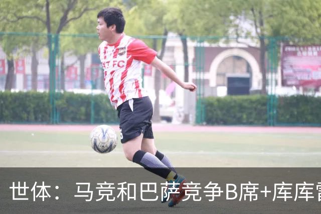 世体：马竞和巴萨竞争B席+库库雷利亚，今夏转会期展开激烈竞争