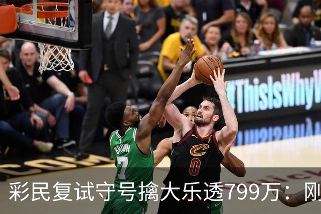 彩民复试守号擒大乐透799万：刚买体彩半年！